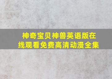 神奇宝贝神兽英语版在线观看免费高清动漫全集