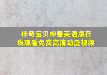 神奇宝贝神兽英语版在线观看免费高清动漫视频