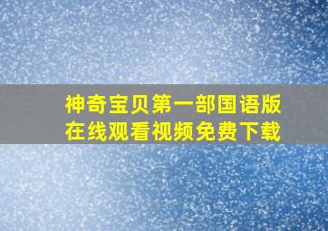 神奇宝贝第一部国语版在线观看视频免费下载