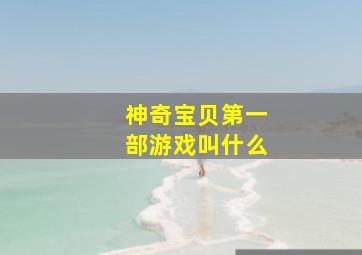 神奇宝贝第一部游戏叫什么