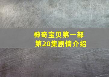 神奇宝贝第一部第20集剧情介绍