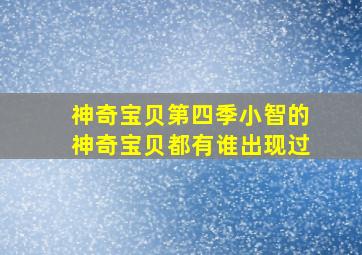 神奇宝贝第四季小智的神奇宝贝都有谁出现过