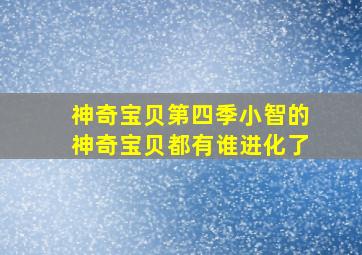 神奇宝贝第四季小智的神奇宝贝都有谁进化了