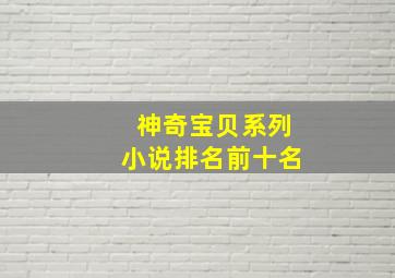 神奇宝贝系列小说排名前十名