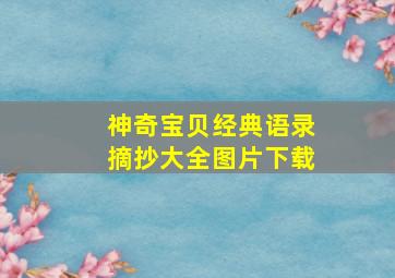 神奇宝贝经典语录摘抄大全图片下载