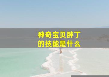 神奇宝贝胖丁的技能是什么