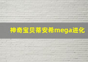 神奇宝贝蒂安希mega进化