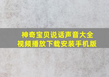 神奇宝贝说话声音大全视频播放下载安装手机版