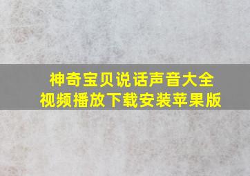 神奇宝贝说话声音大全视频播放下载安装苹果版