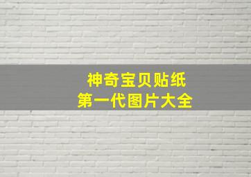 神奇宝贝贴纸第一代图片大全