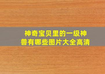 神奇宝贝里的一级神兽有哪些图片大全高清