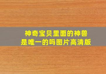 神奇宝贝里面的神兽是唯一的吗图片高清版