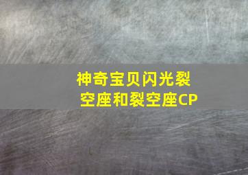 神奇宝贝闪光裂空座和裂空座CP