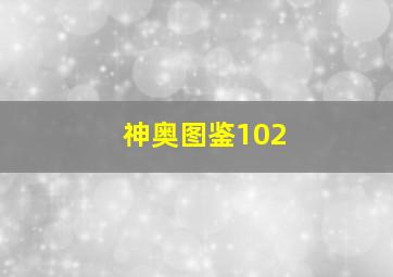 神奥图鉴102