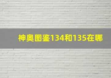 神奥图鉴134和135在哪