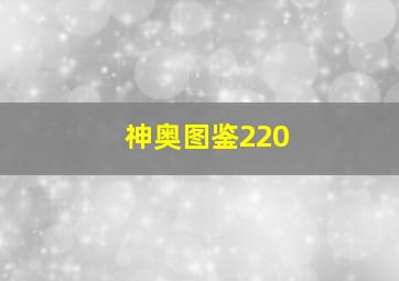 神奥图鉴220