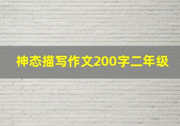 神态描写作文200字二年级