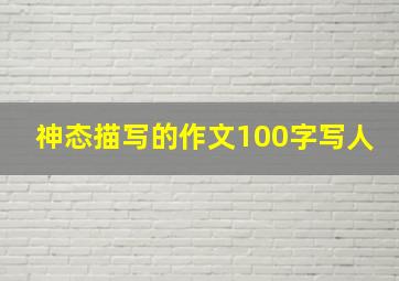 神态描写的作文100字写人