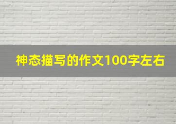 神态描写的作文100字左右