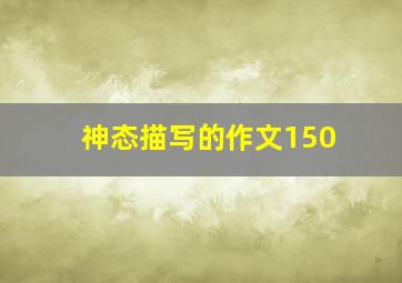 神态描写的作文150