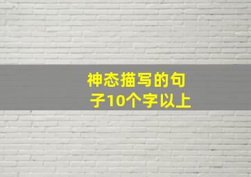 神态描写的句子10个字以上