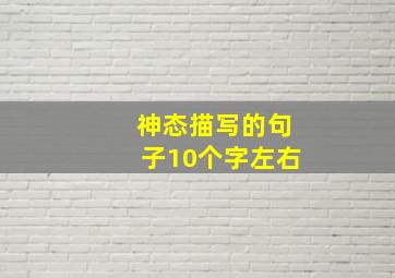 神态描写的句子10个字左右