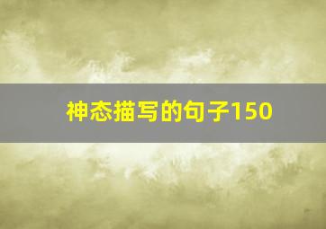 神态描写的句子150