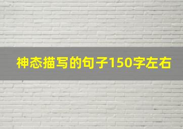 神态描写的句子150字左右