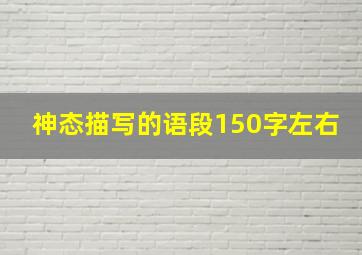 神态描写的语段150字左右