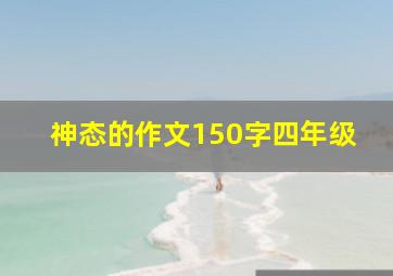 神态的作文150字四年级