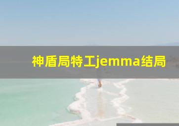 神盾局特工jemma结局