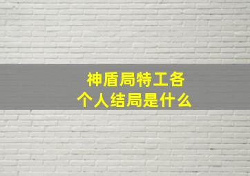 神盾局特工各个人结局是什么