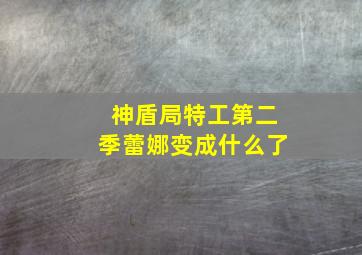 神盾局特工第二季蕾娜变成什么了