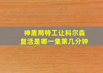 神盾局特工让科尔森复活是哪一集第几分钟