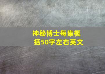 神秘博士每集概括50字左右英文