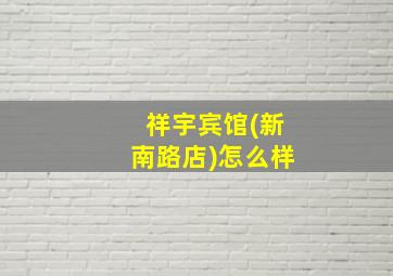 祥宇宾馆(新南路店)怎么样