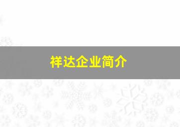 祥达企业简介