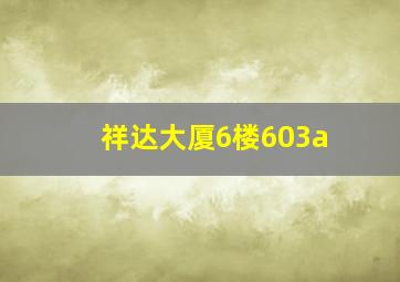 祥达大厦6楼603a