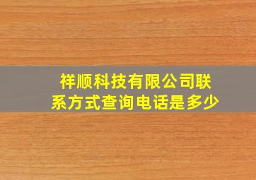 祥顺科技有限公司联系方式查询电话是多少