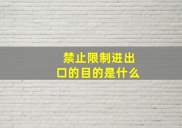 禁止限制进出口的目的是什么