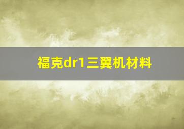 福克dr1三翼机材料