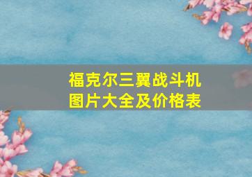 福克尔三翼战斗机图片大全及价格表