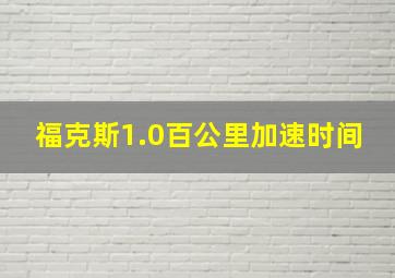 福克斯1.0百公里加速时间