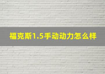 福克斯1.5手动动力怎么样