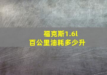 福克斯1.6l百公里油耗多少升