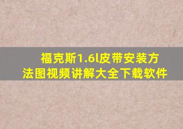 福克斯1.6l皮带安装方法图视频讲解大全下载软件