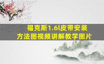 福克斯1.6l皮带安装方法图视频讲解教学图片