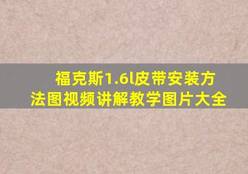 福克斯1.6l皮带安装方法图视频讲解教学图片大全