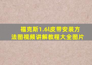 福克斯1.6l皮带安装方法图视频讲解教程大全图片