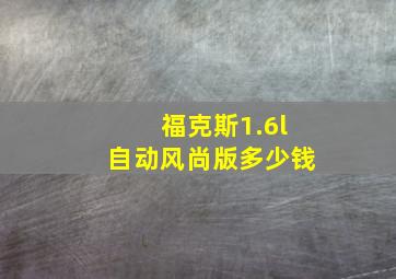 福克斯1.6l自动风尚版多少钱